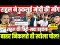 राहुल ने ठुकराई मोदी की माँग बाहर निकलते ही खोला पोल! राहुल की चिट्टी-मचा हड़कंप! CBI | Modi | Rahul