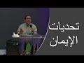 تحديات الإيمان ق توفيق دانيال تحديات الإيمان ق توفيق دانيال