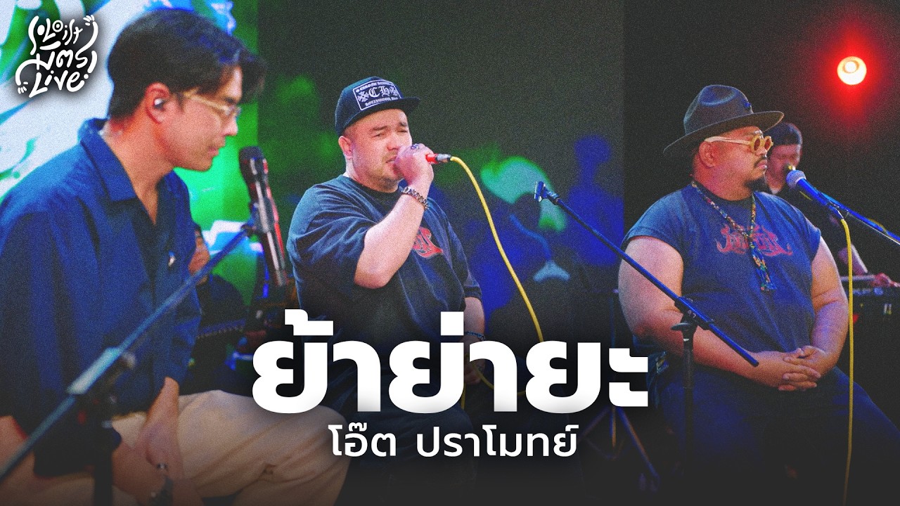 ปกเพลง ย้าย่ายะ (Cover) — OAT PRAMOTE