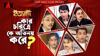 কার চরিত্রে কে অভিনয় করে? | ইত্যাদি ঈদ পর্ব ১৯৯৮ |