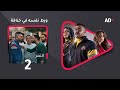 النمر ح2 النمر محمد إمام ورط نفسه في خناقة عشان حد مبيعرفوش بس طلع قدها 