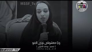 ‫ودّي بيلسه فوق عرقوب :: ويّا معشوقي نورّي الضو‬ - الشاعرة فطيم الحرز