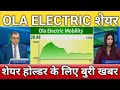 Ola electric share latest news, ola electric share anelysis, ola electric share target 