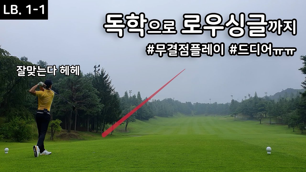 슬라이스를 고쳤더니 라베가 오셨습니다 [LB. 1-1] - YouTube