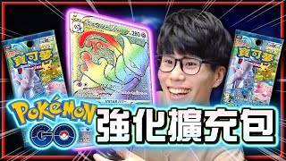 彩虹波紋「HR 超夢」VSTAR力量✨強化擴充包《Pokemon GO》聯名超級熱賣中《寶可夢卡牌 PTCG》【Finn TV】