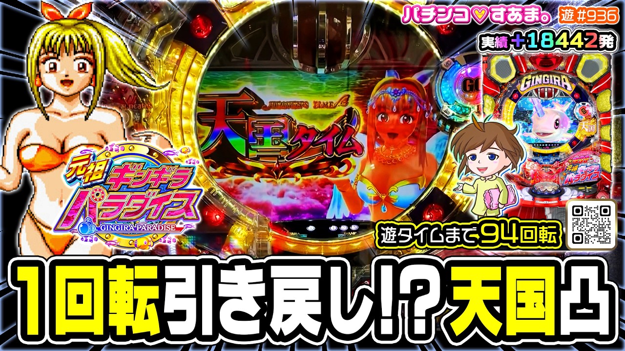 Прелюдия к новой машине Ginpara [PA Original Gingira Paradise Strong, версия 99]