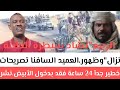 نزال وظهور العميد السافنا تصريحات خطير جدآ 24 ساعة فقد بدخول الأبيض نشر خبر الربيع الجيش تشادي سيطرة