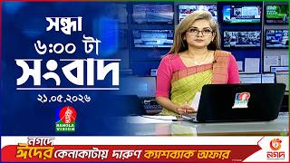 সন্ধ্যা ৬ টার বাংলাভিশন সংবাদ | ২১ মে ২০২৬ | BanglaVision 6 PM News Bulletin | 21 May 2026