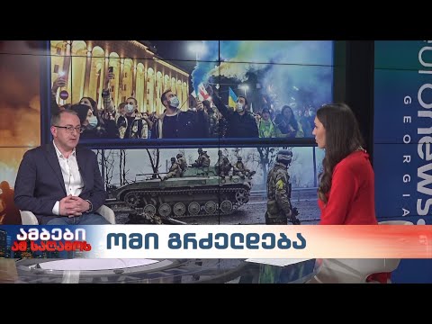 ომი გრძელდება - რონდელის ფონდის მკვლევარი, გიორგი ბილანიშვილი