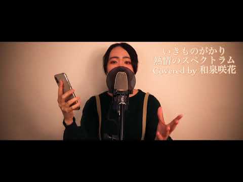 【全然説得力の無い】熱情のスペクトラム/えみまつ【歌ってみた】
