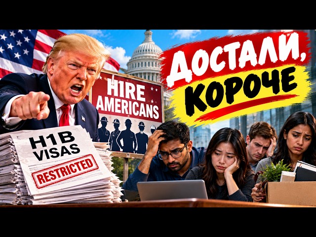 Новый наезд на рабочие визы Н1В - нефига, говорят - местных нанимайте