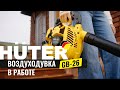 Бензиновая воздуходувка Huter GB-26