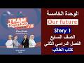 القصة  1 الوحدة الخامسة الصف السابع الفصل الثاني