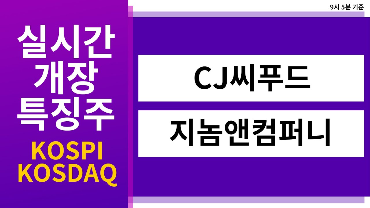 [실시간 개장 특징주] 10월 16일 실시간 상승률 TOP5 │ CJ씨푸드, 지놈앤컴퍼니