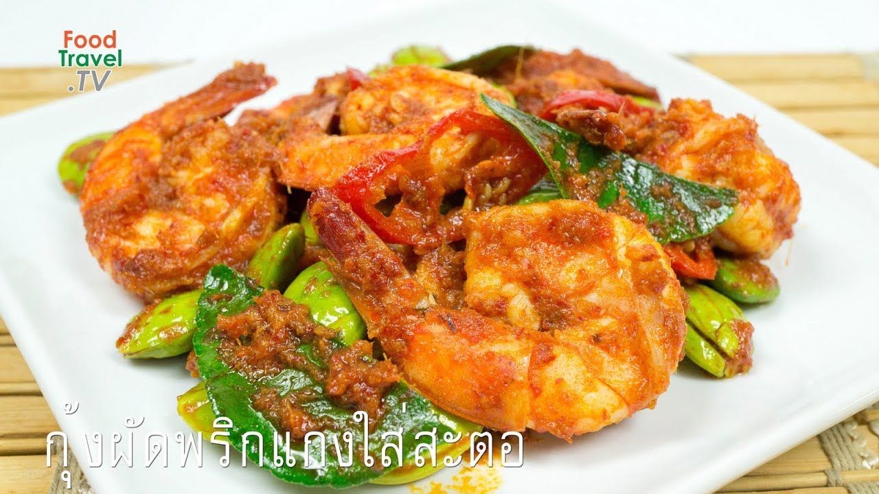 กุ้งผัดพริกแกงใส่สะตอ
