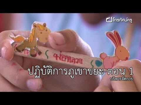 บริหารจัดการ ปฏิบัติการภูเขาขยะ ตอน 1