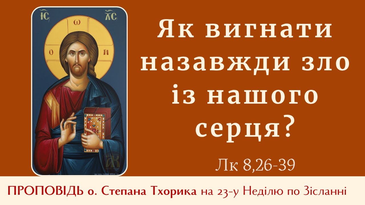 Як вигнати назавжди зло із нашого серця?Проповідь о. Степана Тхорика на 23-у Неділю по Зісланні. 