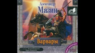 Варвары- Часть 1/2, Александр Мазин, аудиокнига, попаданцы