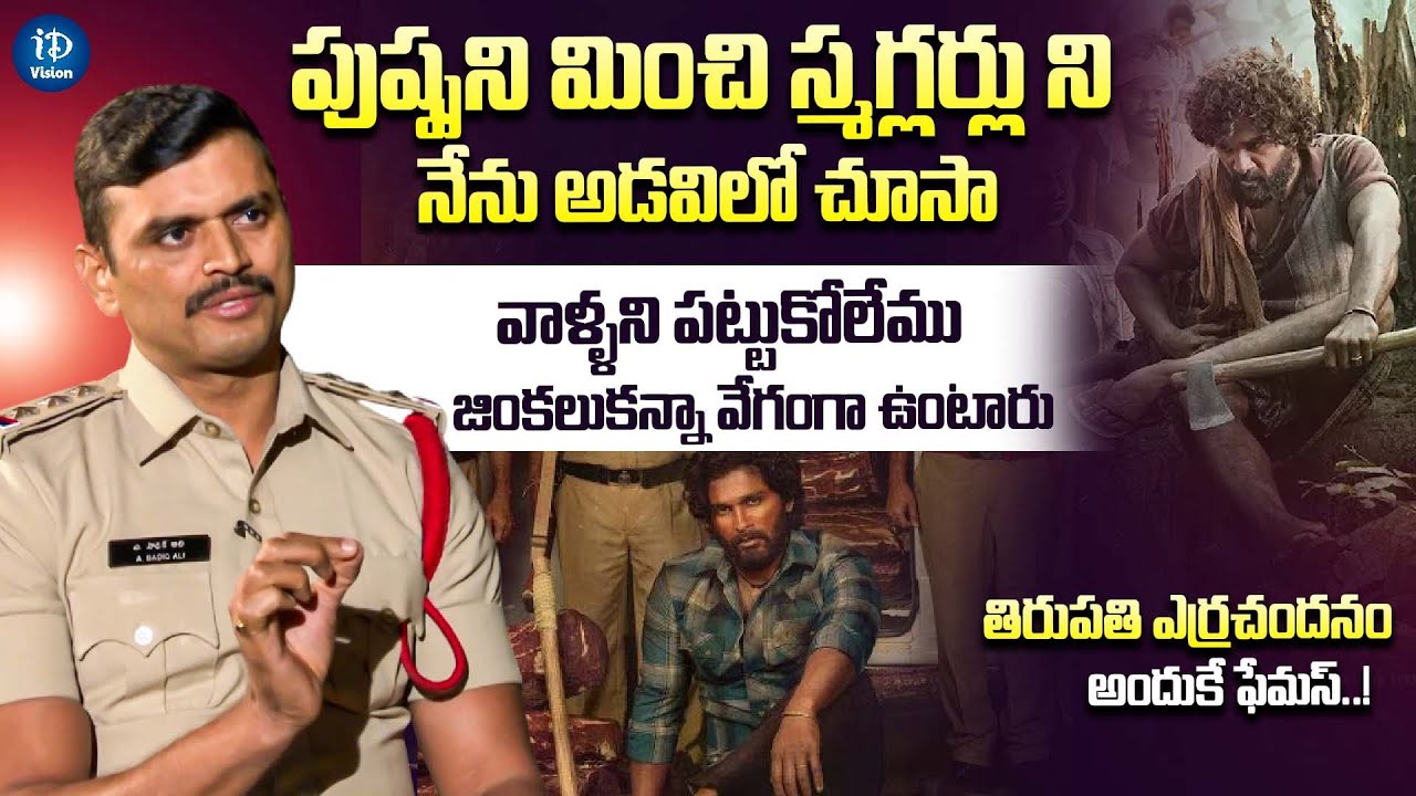 పుష్ప ని మించి స్మగ్లర్లు ని చూసా  | CI Sadiq Ali About Redwood Sandal Smuglers | iDream