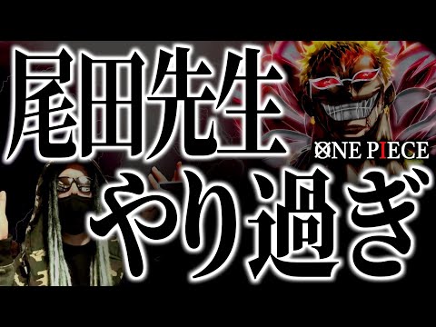 尾田先生が仕掛けた“激ヤバ伏線“とは【ワンピース ネタバレ】