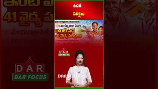 AP Boosts Rural Healthcare with 104 Health Rath Expansion | Latest updates | DAR FOCUS