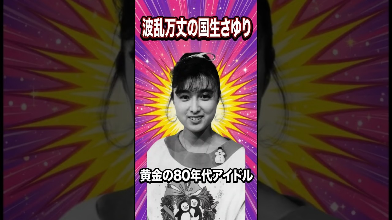 波乱万丈の国生さゆり#芸能人#おニャン子クラブ#会員番号8番#女優