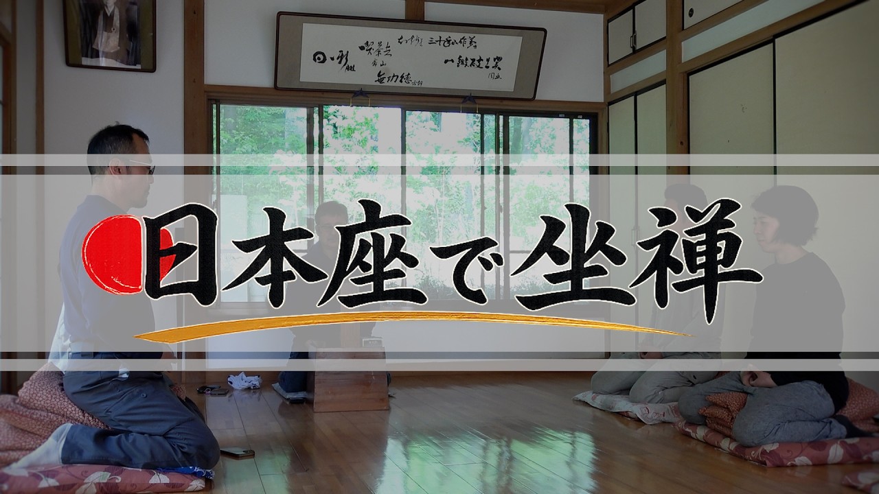 大愚式坐禅のススメ Taigu's Zazen Training Video Zazen with Japanese-style sitting - YouTube