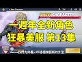 一拳超人 美服一週年全新角色!全新大富翁活動!美版夾娃娃機登場!狂暴美服 第13集!One Punch Man The Strongest! 一拳超人最強之男