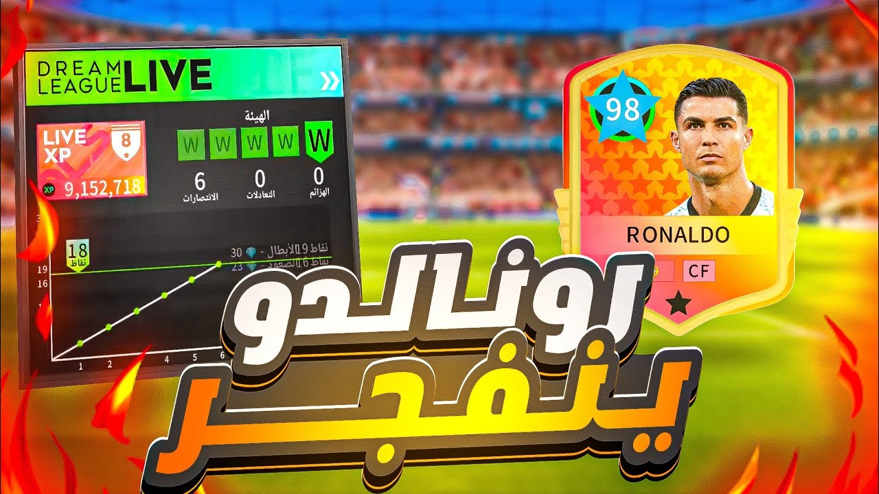 الطريق للفئه الاولي #3 رونالدو ينفجر ويسجل ويبدع في كل المباريات 🤩🔥(DLS 25)