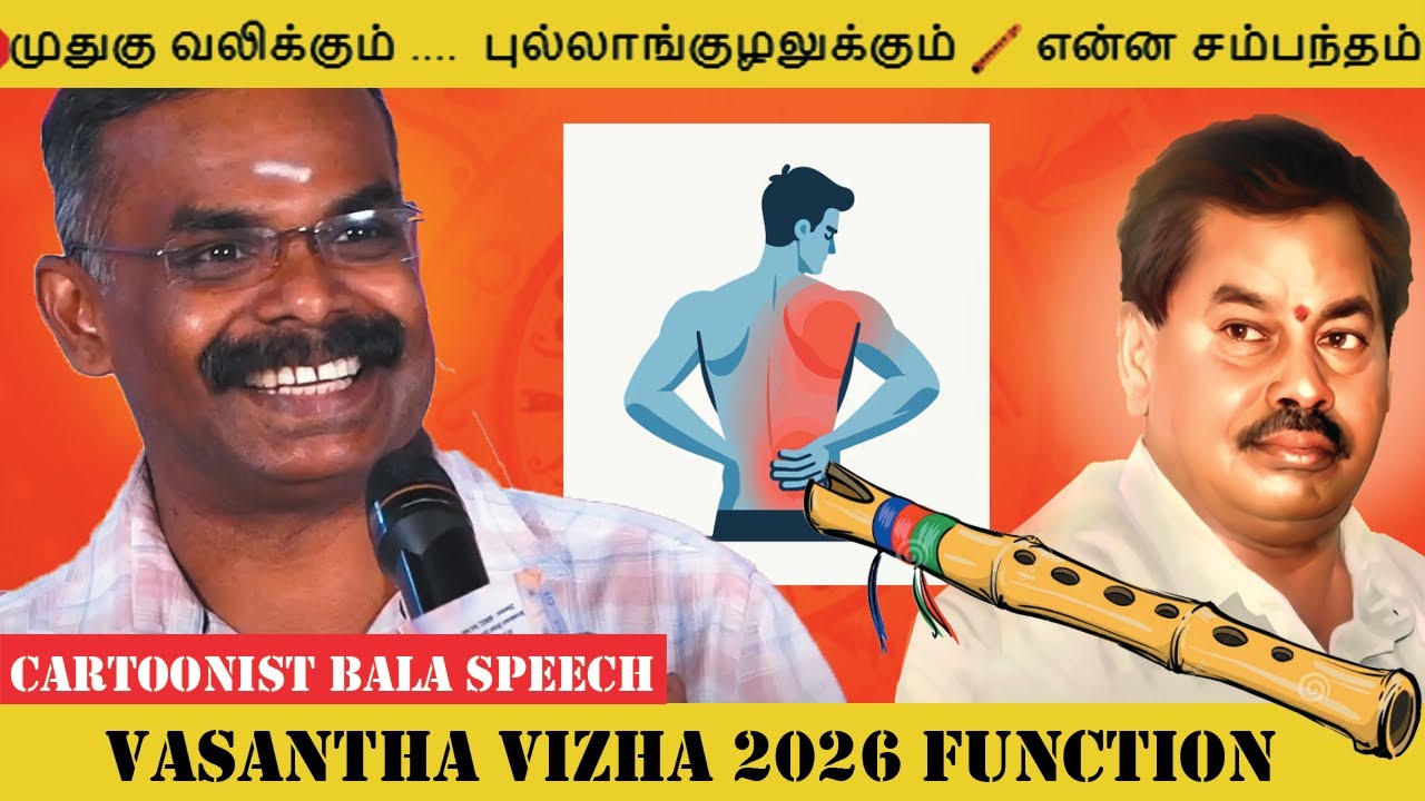 🛑முதுகு வலிக்கும் ....  புல்லாங்குழலுக்கும் 🪈 என்ன சம்பந்தம் 🤔Cartoonist Bala sir speech