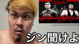 ジンと飯田がブレイキングダウン逃げてる件