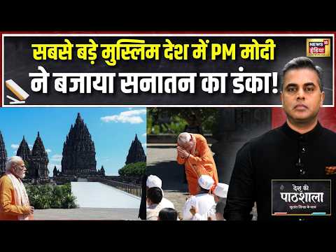 Desh Ki Pathshala : सबसे बड़े मुस्लिम देश में PM Modi ने बजाया सनातन का डंका! | Sushant Sinha