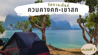 EP.22_#1/3 จุดกางเต้นท์ควนคางคก เขาสก อุทยานธรรมเขานาใน บ้านน้ำราด สุราษฎร์ธานี กางเต้นท์ภาคใต้