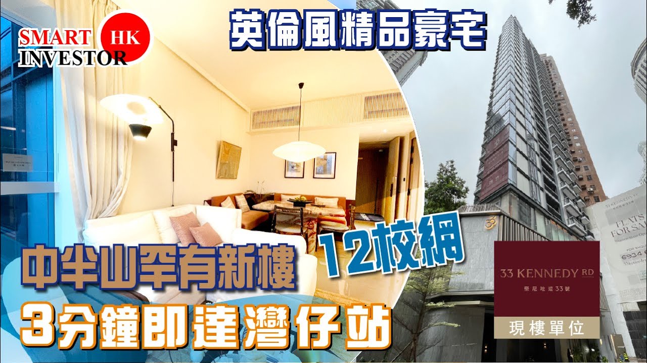 灣仔 33 KENNEDY ROAD｜現樓｜灣仔半山豪宅｜12校網 寧靜山景｜The Development Studio 富合置業