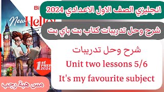 حل unit (2) كتاب بت انجليزي الصف الاول الاعدادي الترم الاول2024 الوحده الثانيه الدرس الخامس والسادس