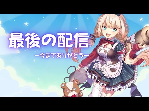 【最後】凸待ち＆お便り【千伐るしあ/vtuber】