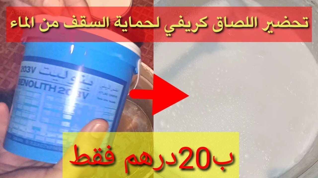 تحضير ليصاق كريفي لحماية السقف من تسرب المياه بدون محترف إفعلها أنت بنفسك