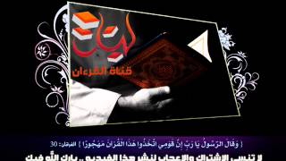 سورة الفلق بصوت الشيخ أبو بكر الشاطري