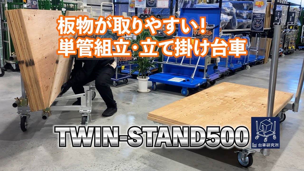 TWIN-STAND500（500kg単管組立立て掛け台車）販売ページ | 「現場の声