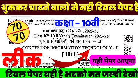 RBSE Class 10th सूचना प्रौद्योगिकी की अवधारणा-II Half Yearly Paper 2025 |Half Yearly Exam 10th Class