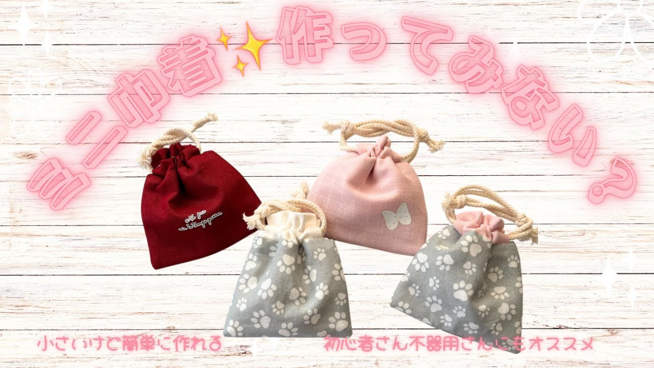 小さいけど簡単に作れて可愛いから沢山作りたくなる巾着袋♡不器用さん