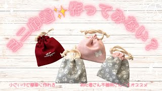小さいけど簡単に作れて可愛いから沢山作りたくなる巾着袋♡不器用さん