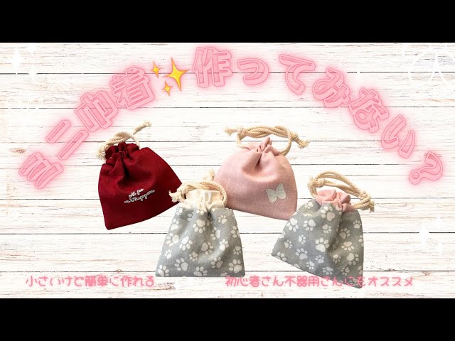 小さいけど簡単に作れて可愛いから沢山作りたくなる巾着袋♡不器用さん