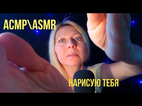 АСМР\ASMR.Подруга Художник рисует  тебя.Ролевая игра.Шёпот.