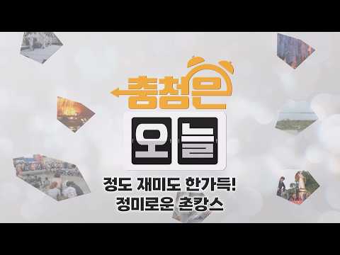 Full of Heart and Fun! - A Delightful Rural Getaway in Jeongmi / KBS Daejeon Broadcast 09/07/2026