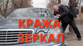 Кража зеркал. Как защититься ?