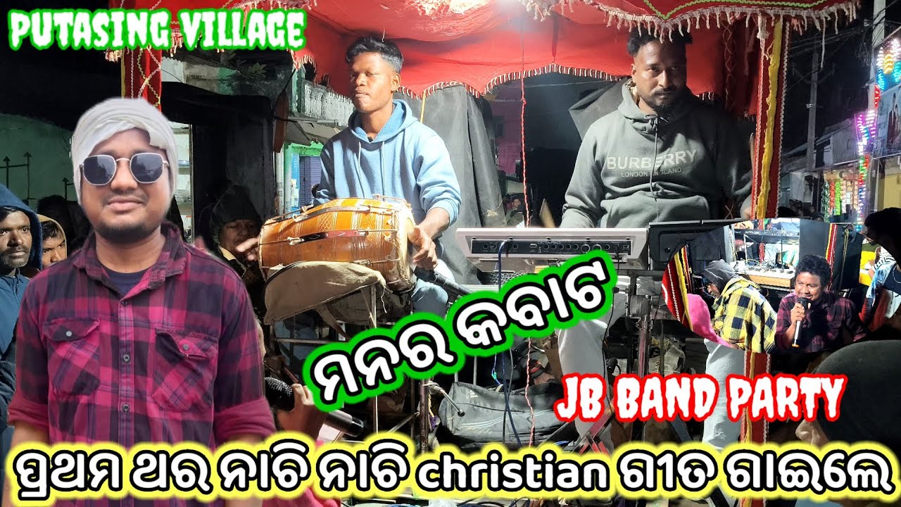 ମନର କବାଟ // ପ୍ରଥମ ଥର Amulya Christian ଗୀତ ନାଚି ନାଚି ଗାଇଲେ ଦେଖନ୍ତୁ live video Putasing marriage 2025