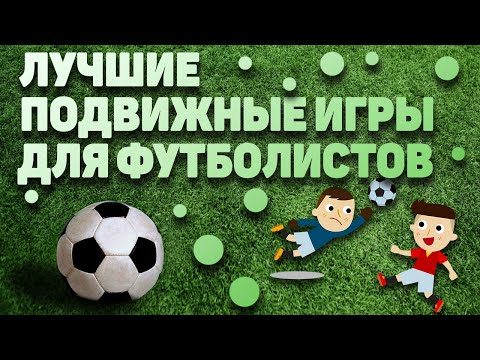 ПОДВИЖНЫЕ ИГРЫ ДЛЯ ФУТБОЛИСТОВ