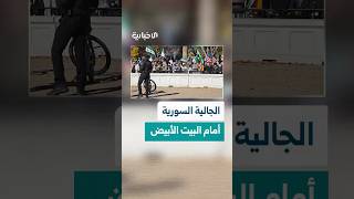 أبناء الجالية السورية يتجمعون أمام البيت الأبيض تزامناً مع لقاء الرئيسين أحمد الشرع ودونالد ترامب