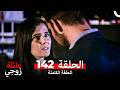عائلة زوجي الحلقة 142 Arabic Dubbed mp3
